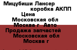 Мицубиши Лансер10 Mitsubishi Lancer X коробка АКПП › Цена ­ 33 000 - Московская обл., Москва г. Авто » Продажа запчастей   . Московская обл.,Москва г.